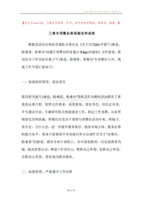 三难专项整治典型做法和成效.docx