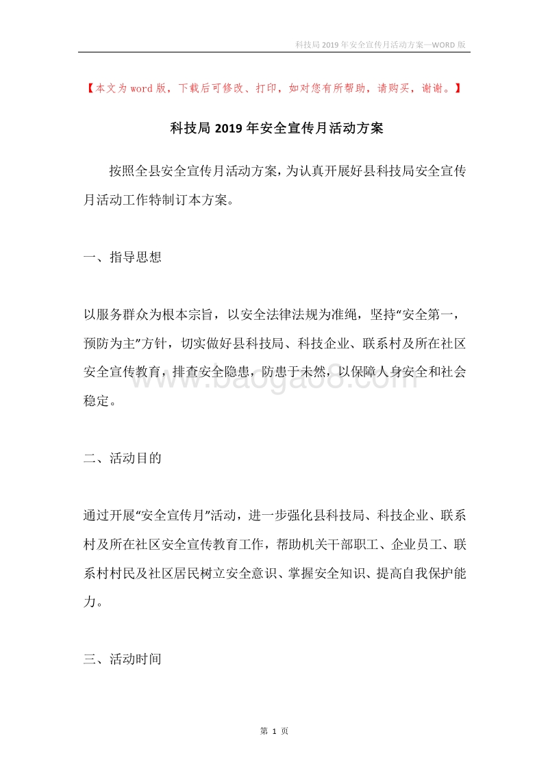 科技局2019年安全宣传月活动方案.docx_第1页