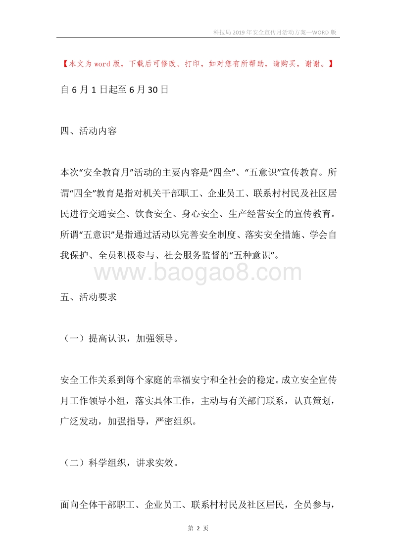 科技局2019年安全宣传月活动方案.docx_第2页
