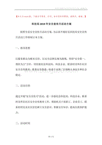 科技局2019年安全宣传月活动方案.docx