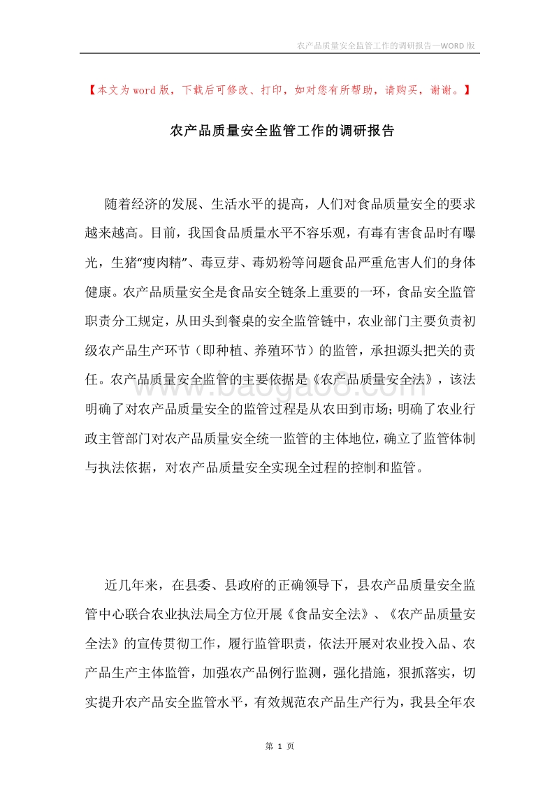 农产品质量安全监管工作的调研报告.docx_第1页