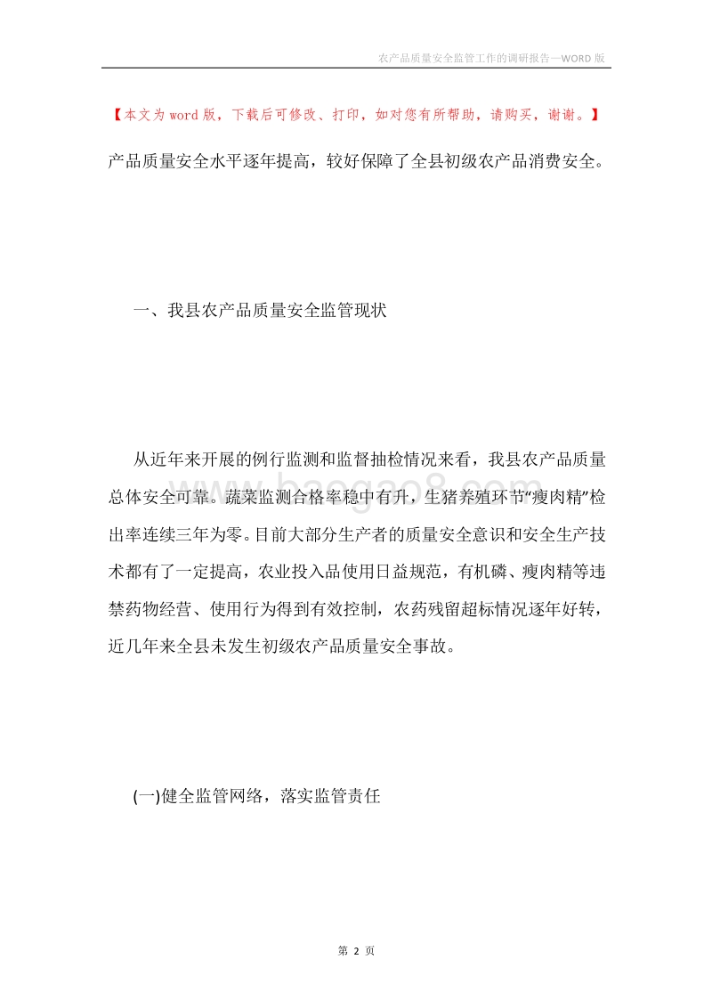 农产品质量安全监管工作的调研报告.docx_第2页