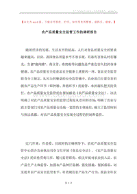 农产品质量安全监管工作的调研报告.docx