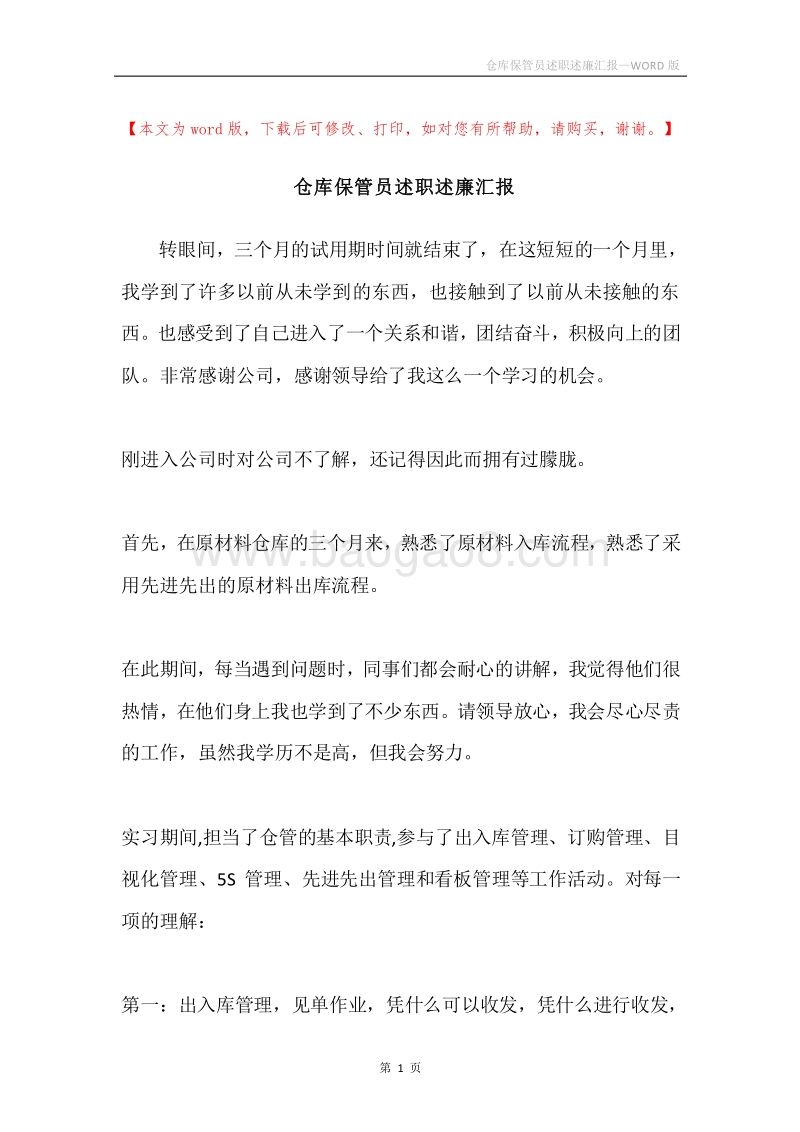 仓库保管员述职述廉汇报.docx_第1页
