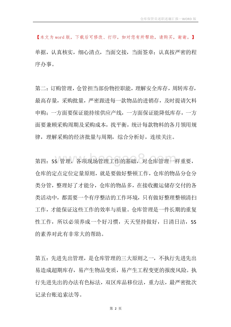 仓库保管员述职述廉汇报.docx_第2页