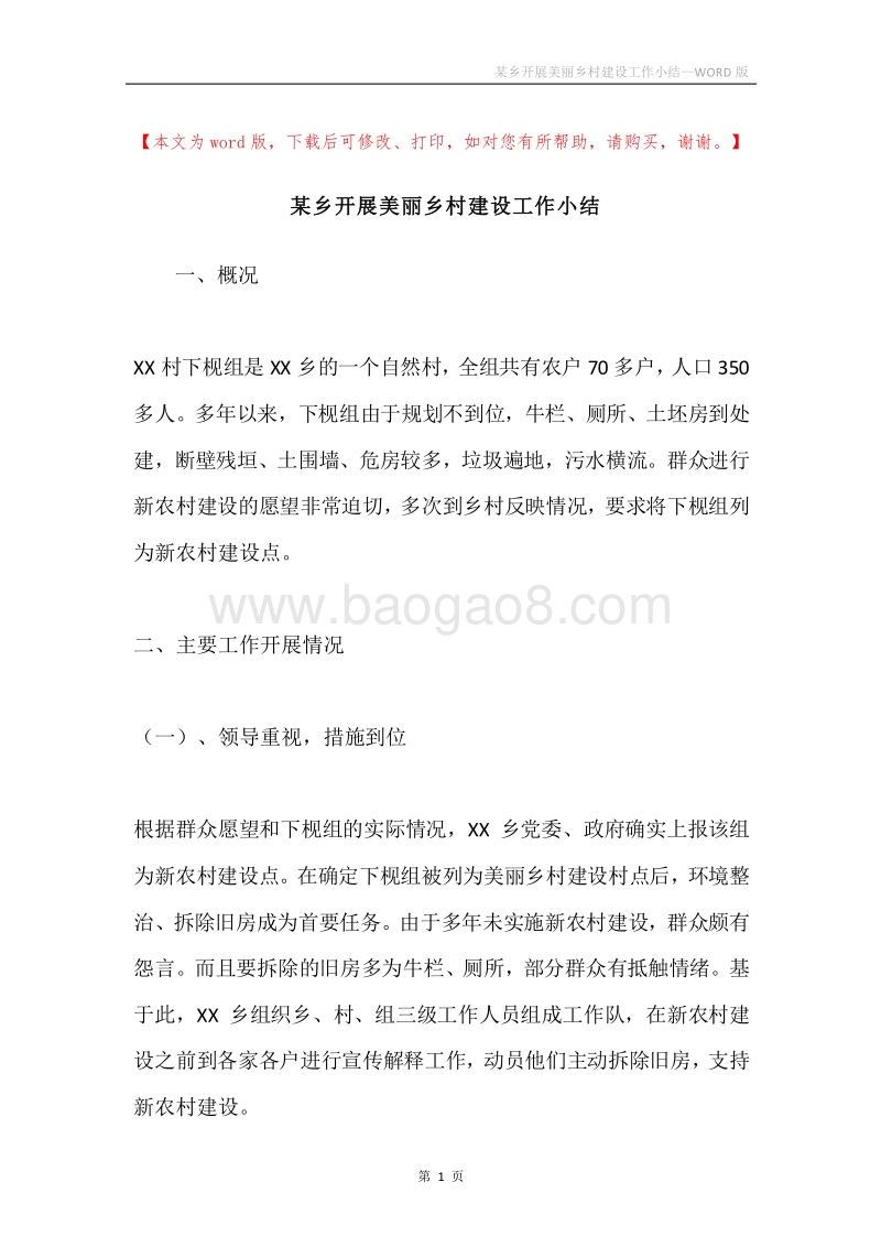 某乡开展美丽乡村建设工作小结.docx_第1页