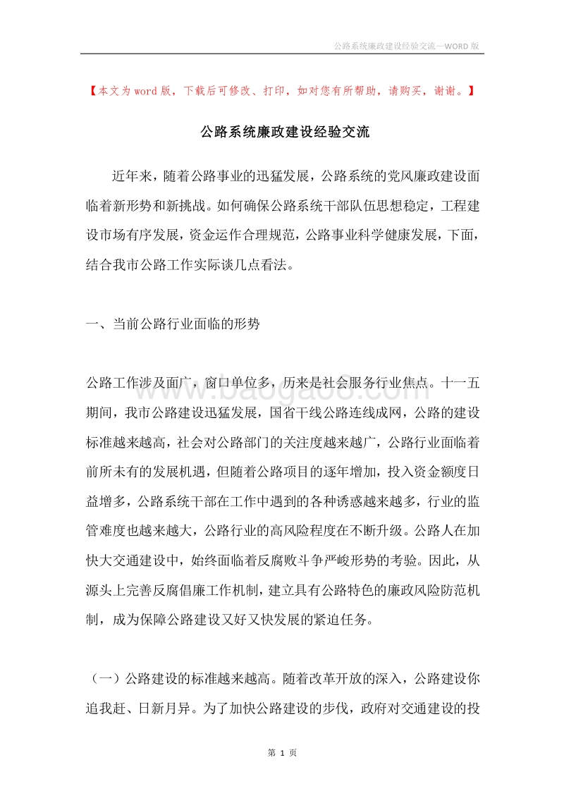 公路系统廉政建设经验交流.docx_第1页