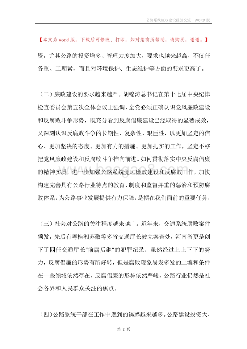 公路系统廉政建设经验交流.docx_第2页