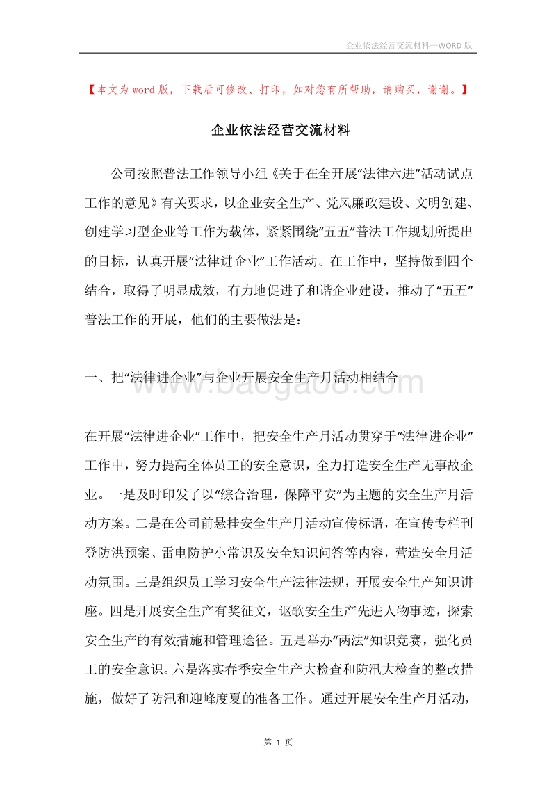 企业依法经营交流材料.docx_第1页