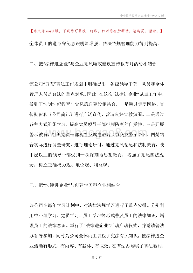 企业依法经营交流材料.docx_第2页