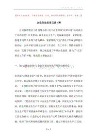 企业依法经营交流材料.docx
