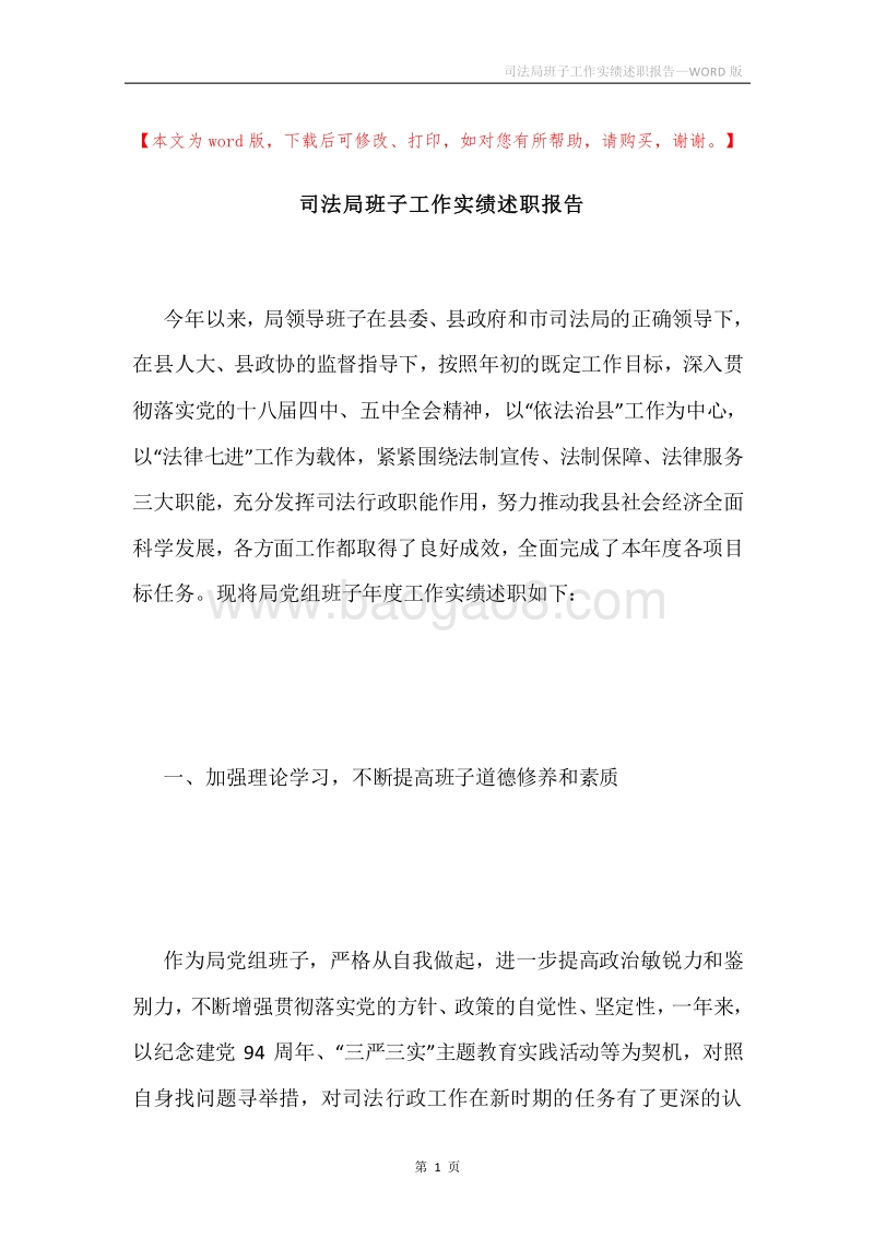 司法局班子工作实绩述职报告.docx_第1页
