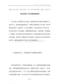 司法局班子工作实绩述职报告.docx