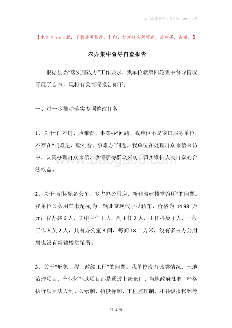 农办集中督导自查报告.docx_第1页