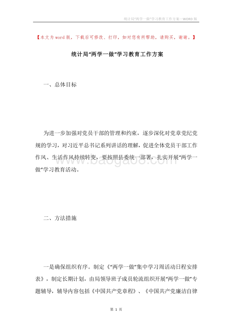 统计局“两学一做”学习教育工作方案.docx_第1页