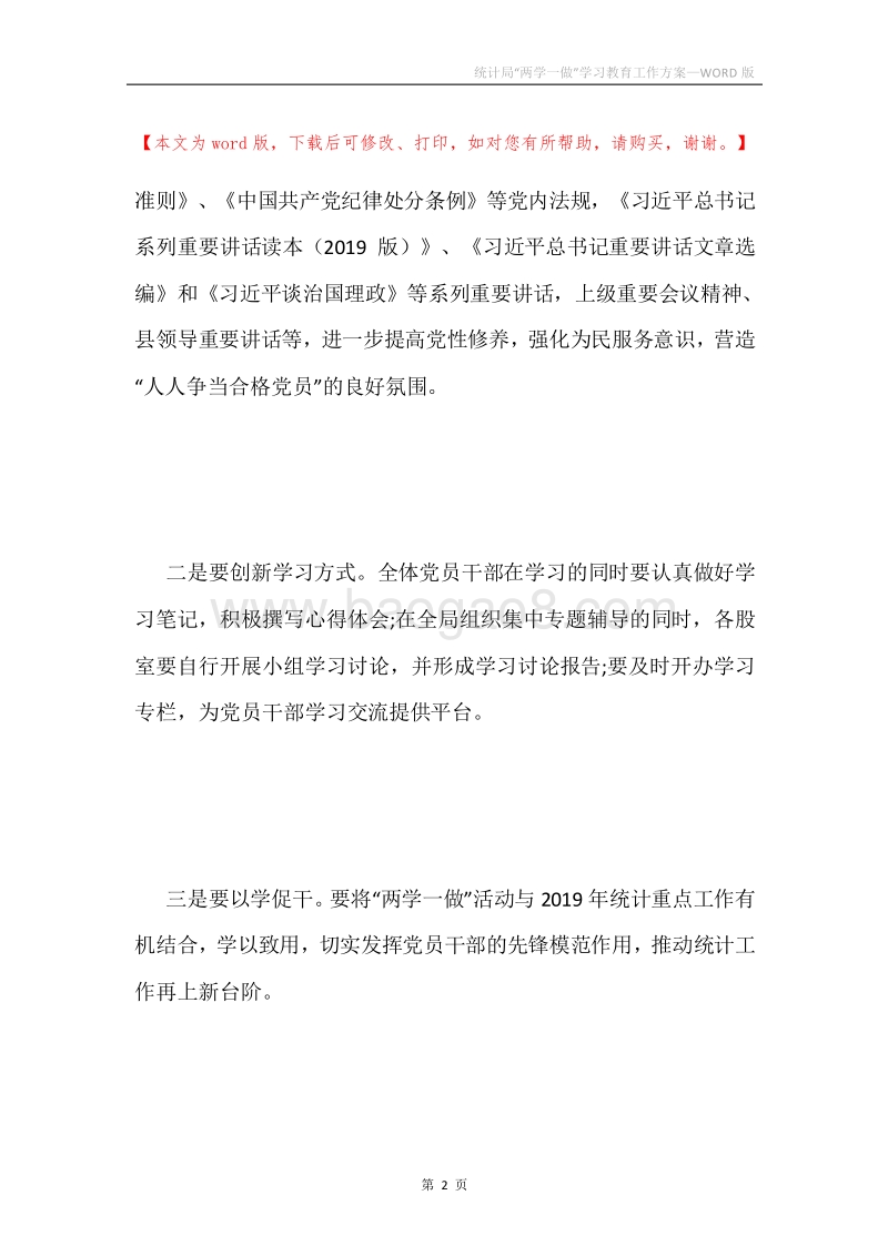 统计局“两学一做”学习教育工作方案.docx_第2页