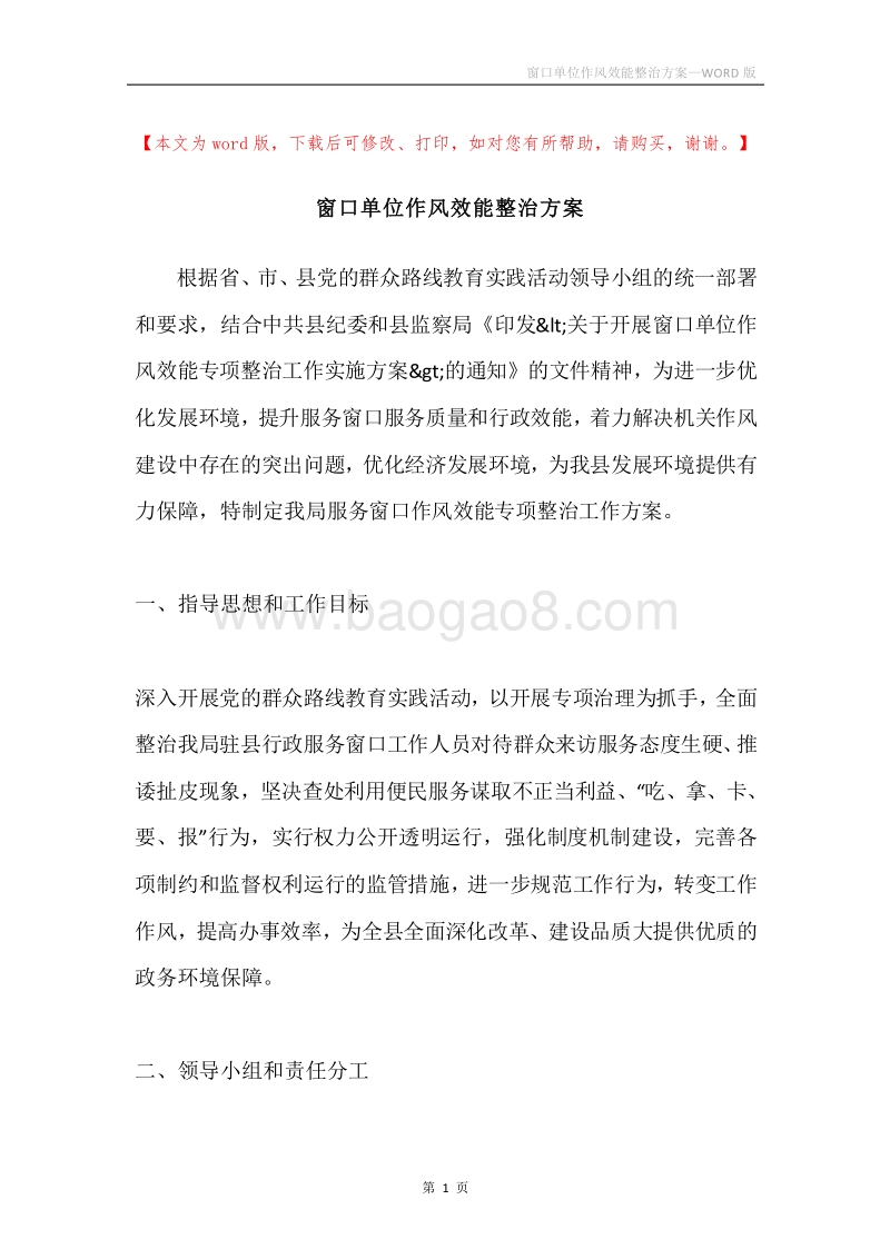 窗口单位作风效能整治方案.docx_第1页