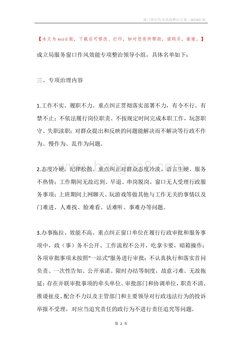 窗口单位作风效能整治方案.docx_第2页