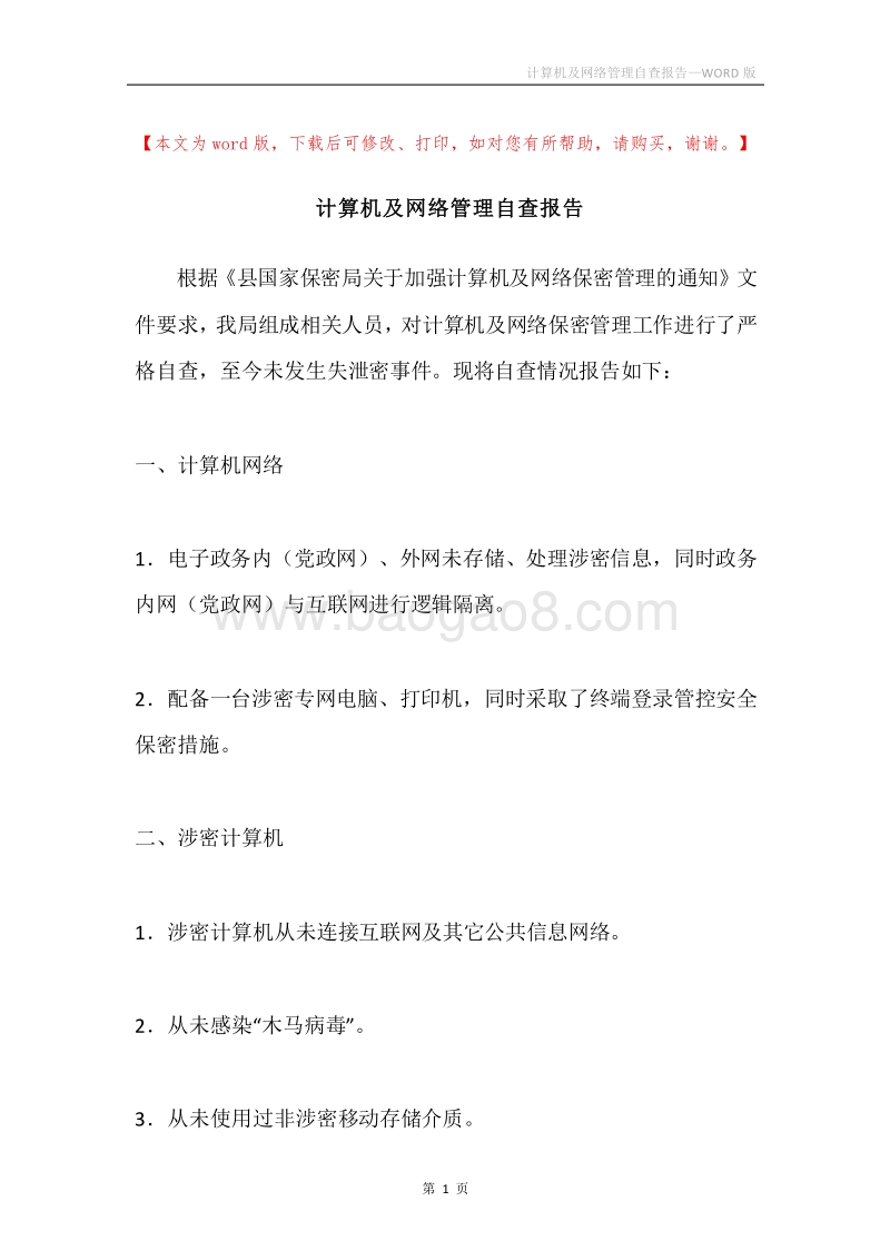 计算机及网络管理自查报告.docx_第1页