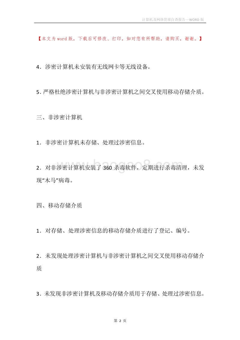 计算机及网络管理自查报告.docx_第2页