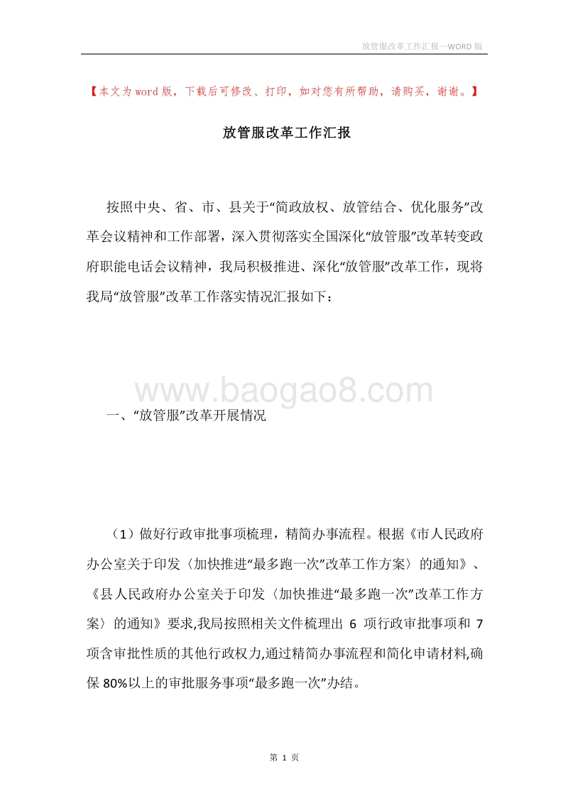 放管服改革工作汇报.docx_第1页