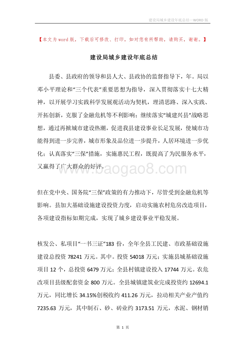 建设局城乡建设年底总结.docx_第1页