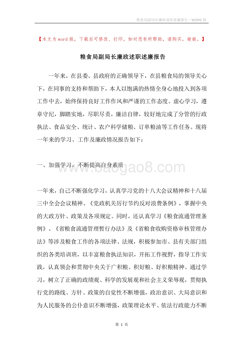 粮食局副局长廉政述职述廉报告.docx_第1页