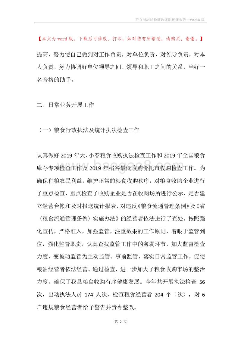 粮食局副局长廉政述职述廉报告.docx_第2页