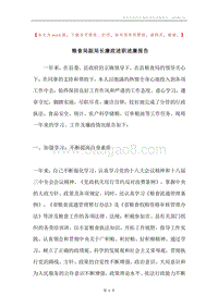 粮食局副局长廉政述职述廉报告.docx