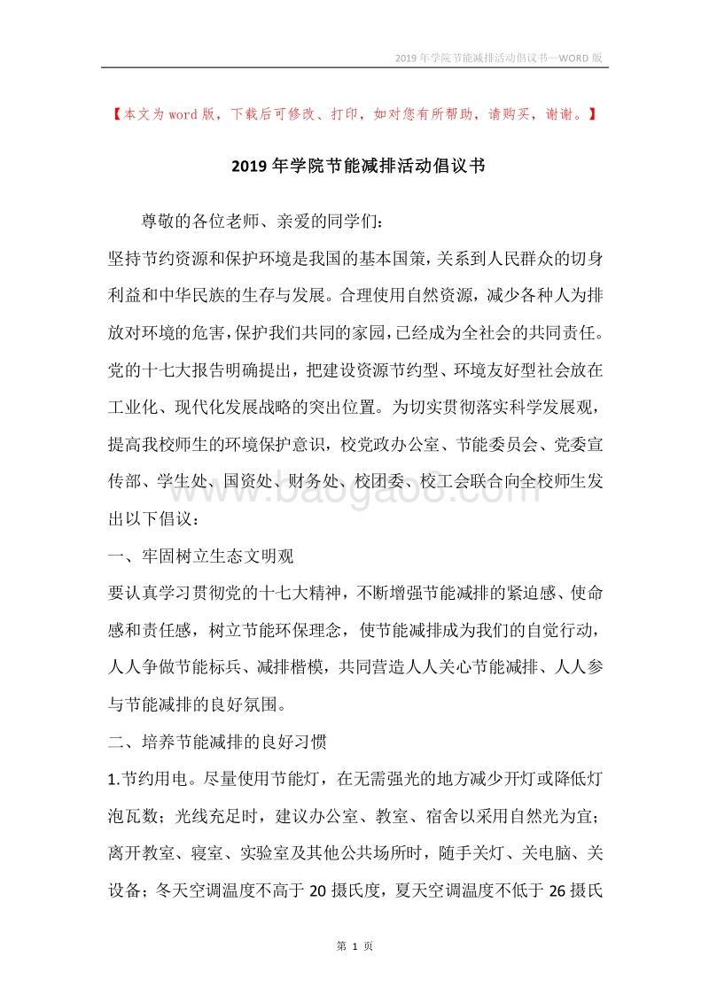 2019年学院节能减排活动倡议书.docx_第1页