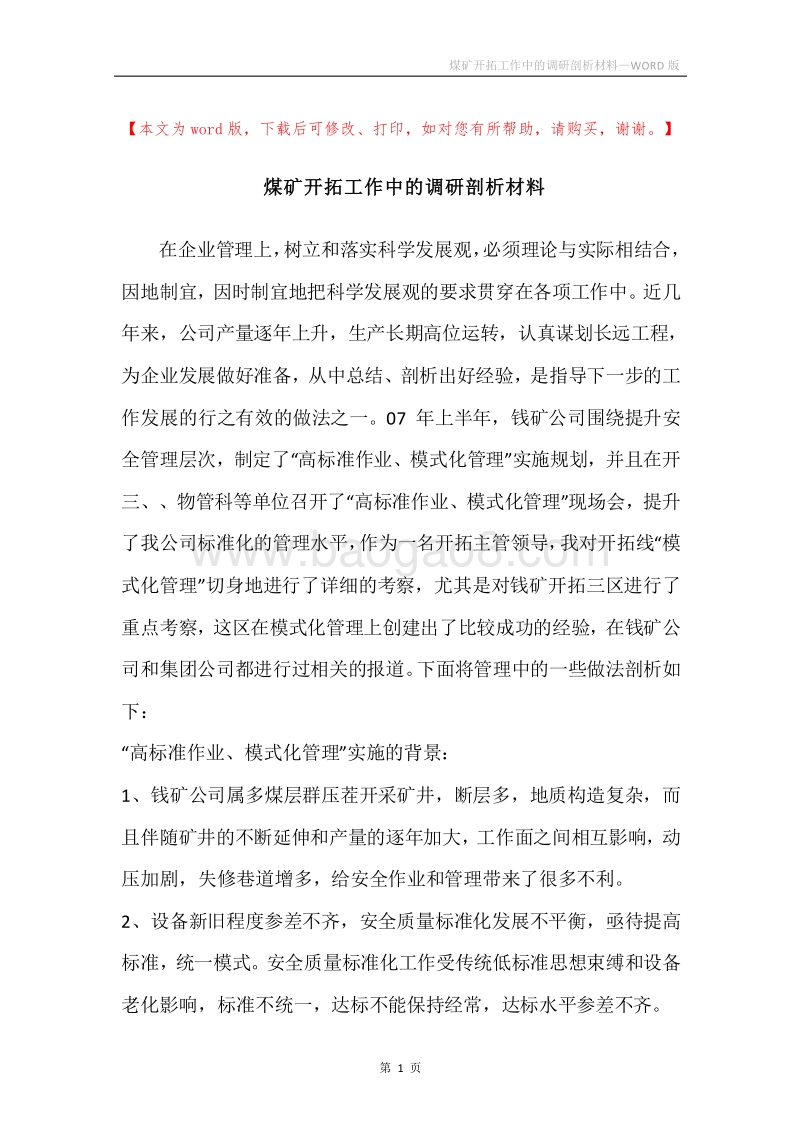 煤矿开拓工作中的调研剖析材料.docx_第1页