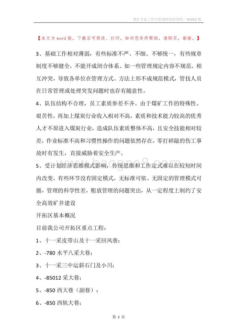 煤矿开拓工作中的调研剖析材料.docx_第2页