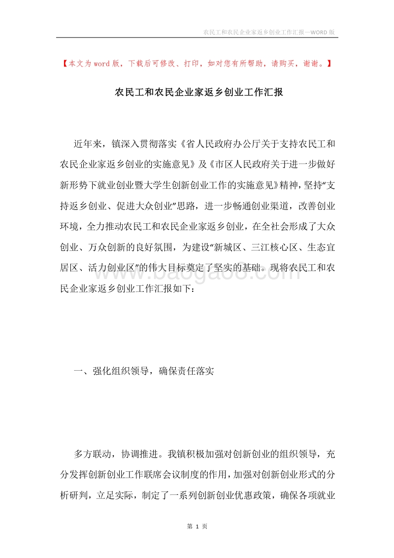 农民工和农民企业家返乡创业工作汇报.docx_第1页