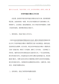 市容环境综合整治工作汇报.docx