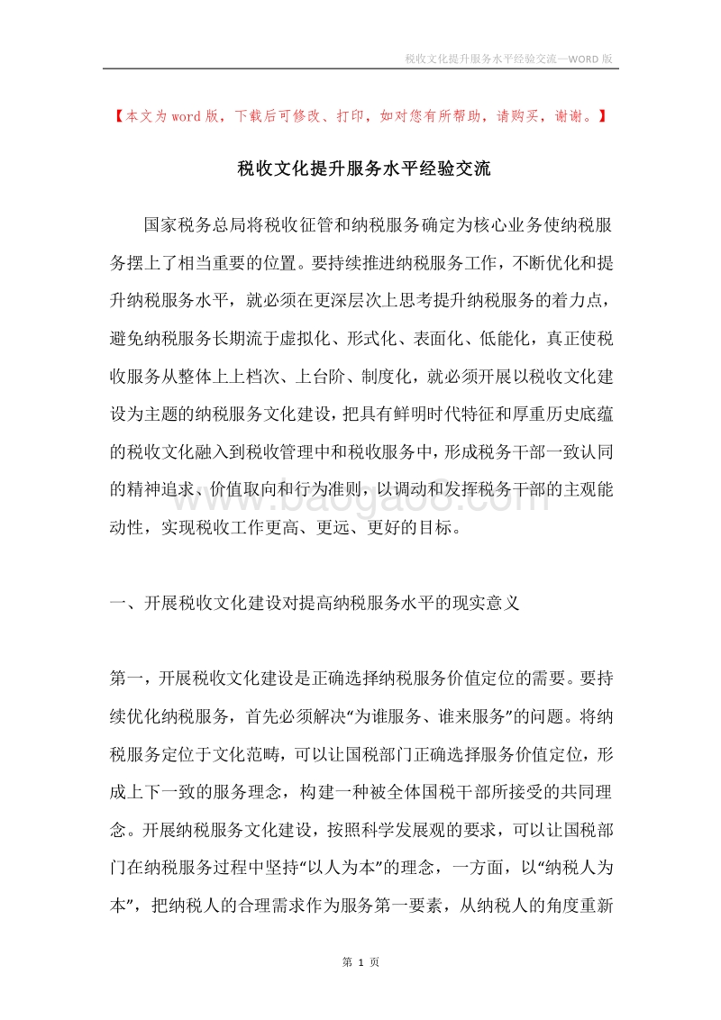 税收文化提升服务水平经验交流.docx_第1页