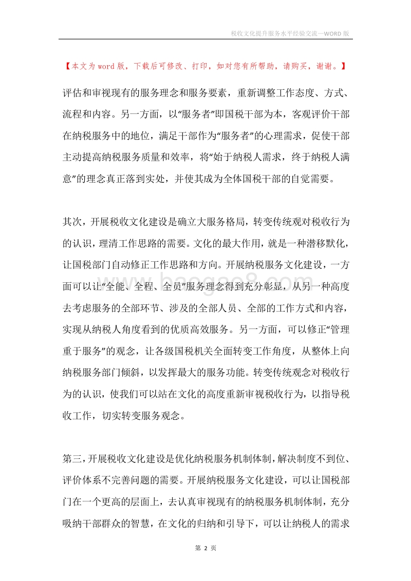 税收文化提升服务水平经验交流.docx_第2页