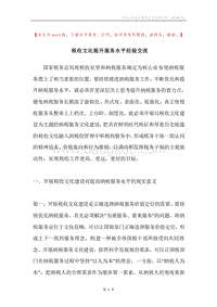 税收文化提升服务水平经验交流.docx