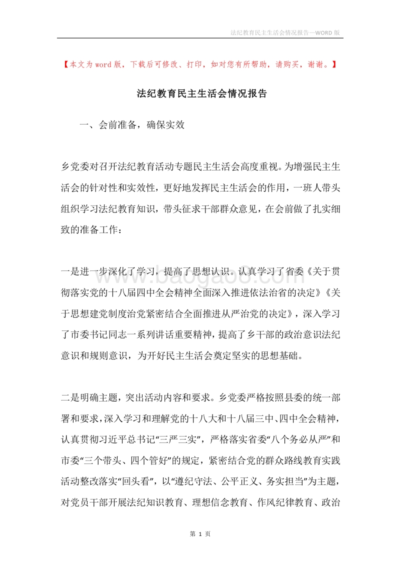法纪教育民主生活会情况报告.docx_第1页