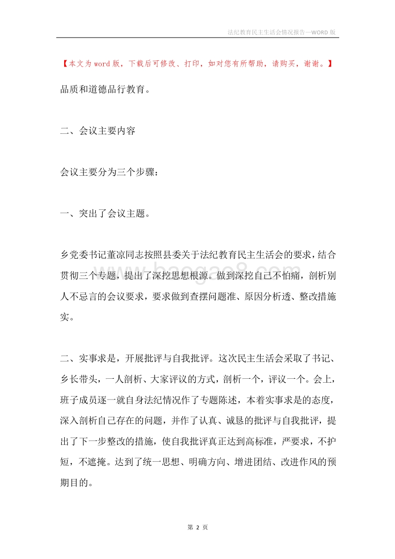 法纪教育民主生活会情况报告.docx_第2页