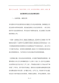 法纪教育民主生活会情况报告.docx