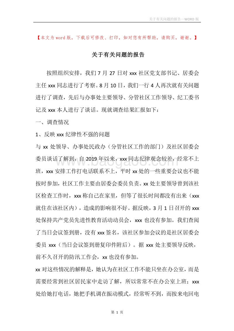 关于有关问题的报告.docx_第1页