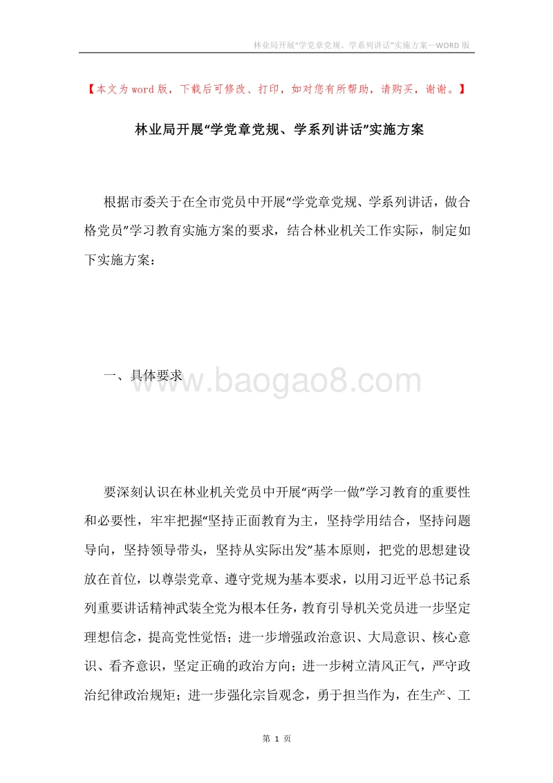 林业局开展“学党章党规、学系列讲话”实施方案.docx_第1页