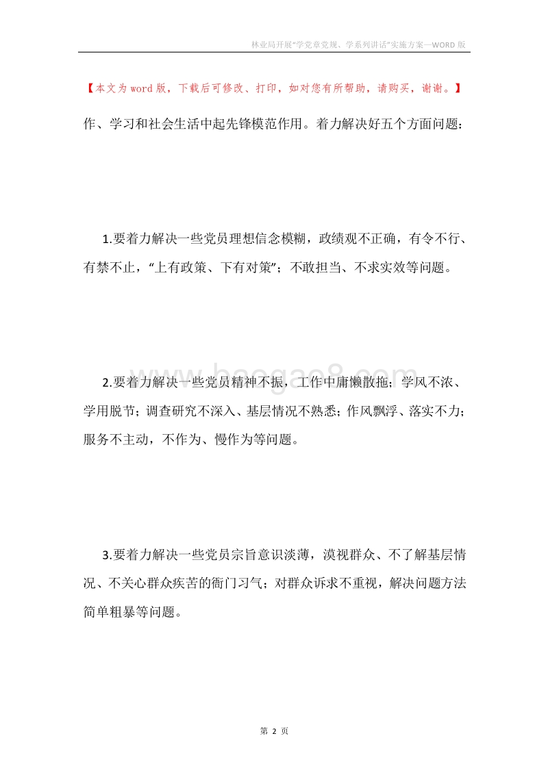 林业局开展“学党章党规、学系列讲话”实施方案.docx_第2页