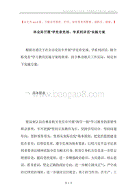 林业局开展“学党章党规、学系列讲话”实施方案.docx