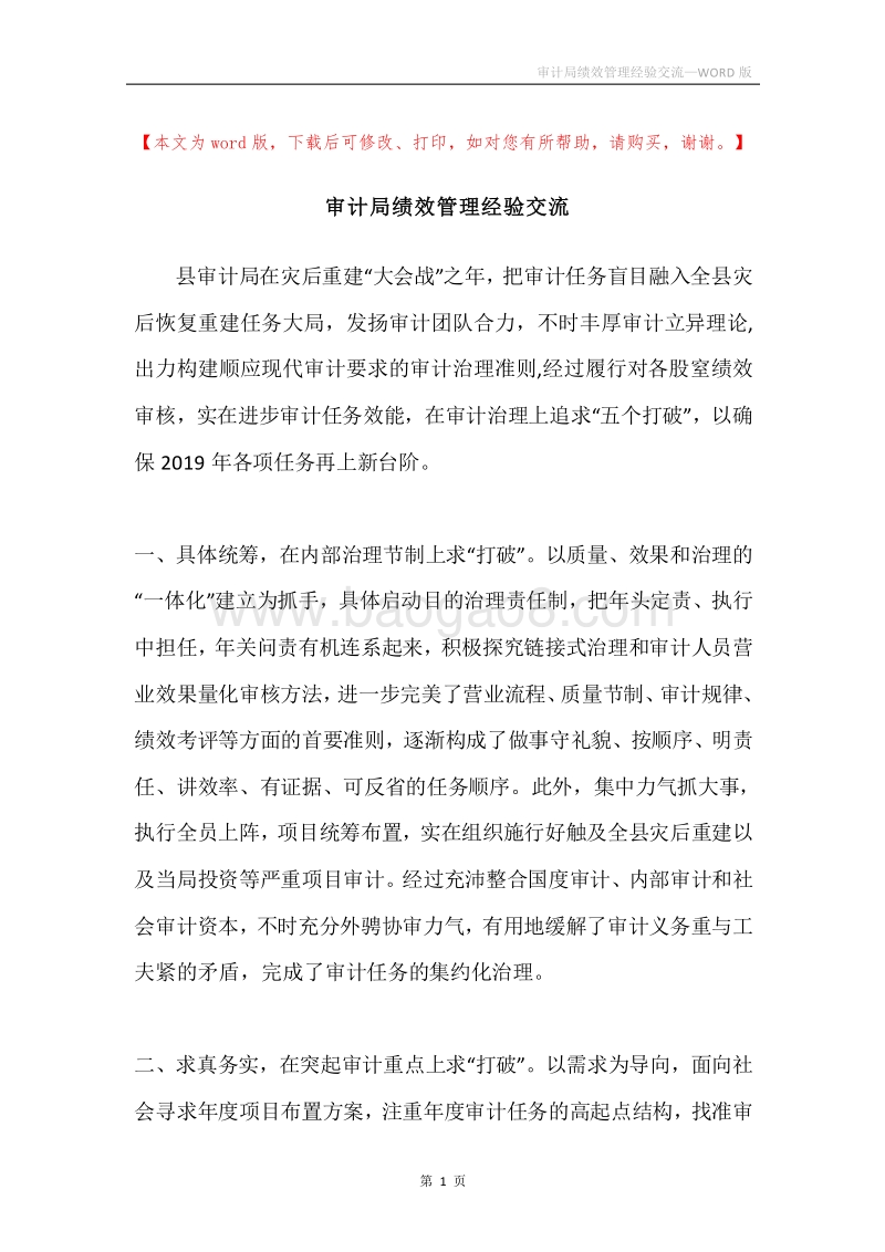 审计局绩效管理经验交流.docx_第1页