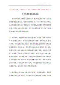 审计局绩效管理经验交流.docx