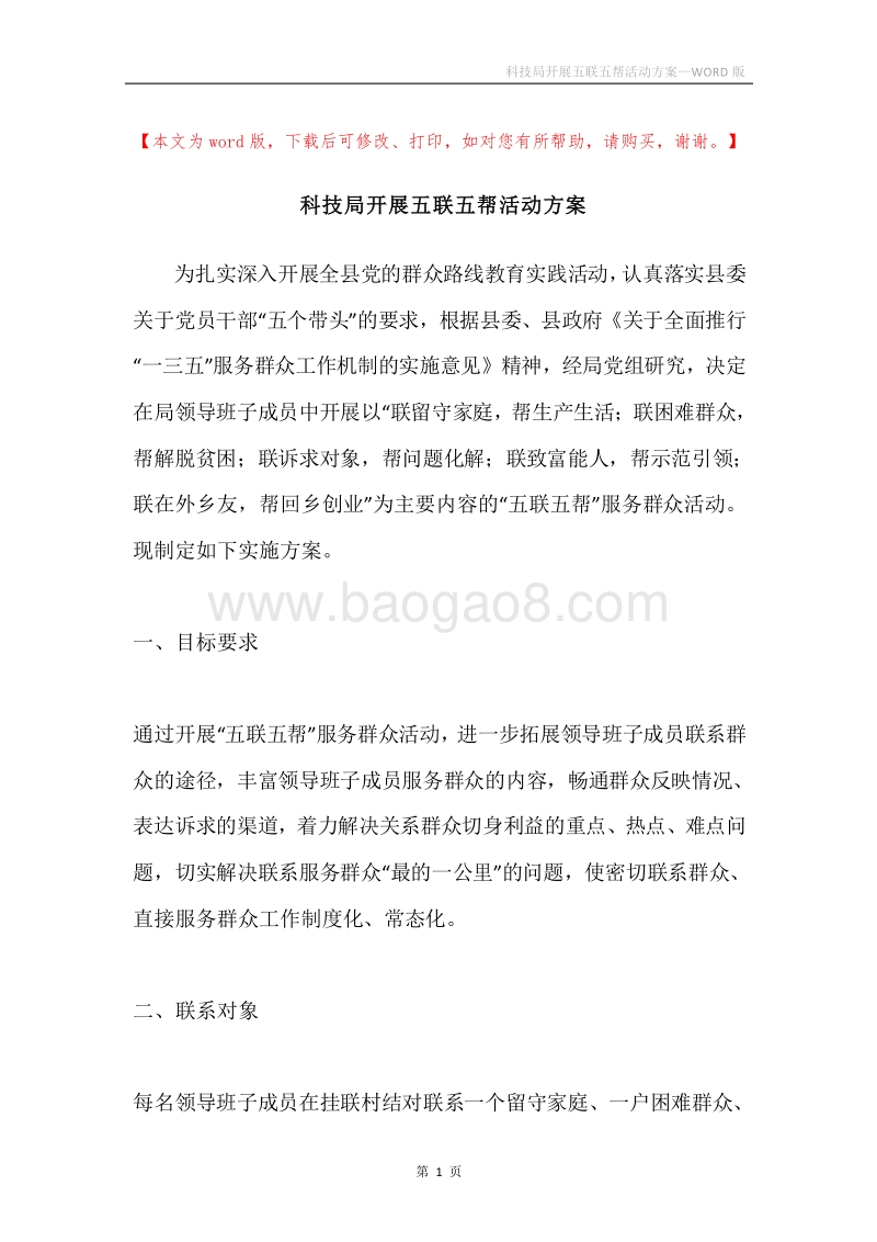 科技局开展五联五帮活动方案.docx_第1页