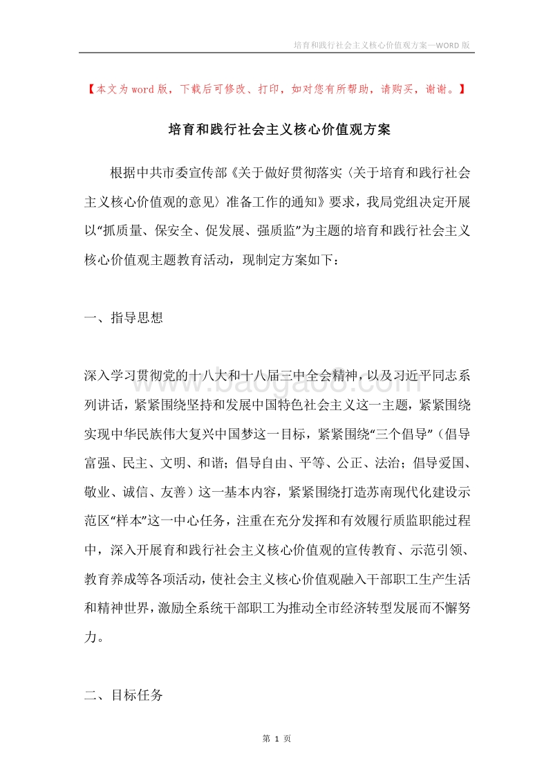 培育和践行社会主义核心价值观方案.docx_第1页