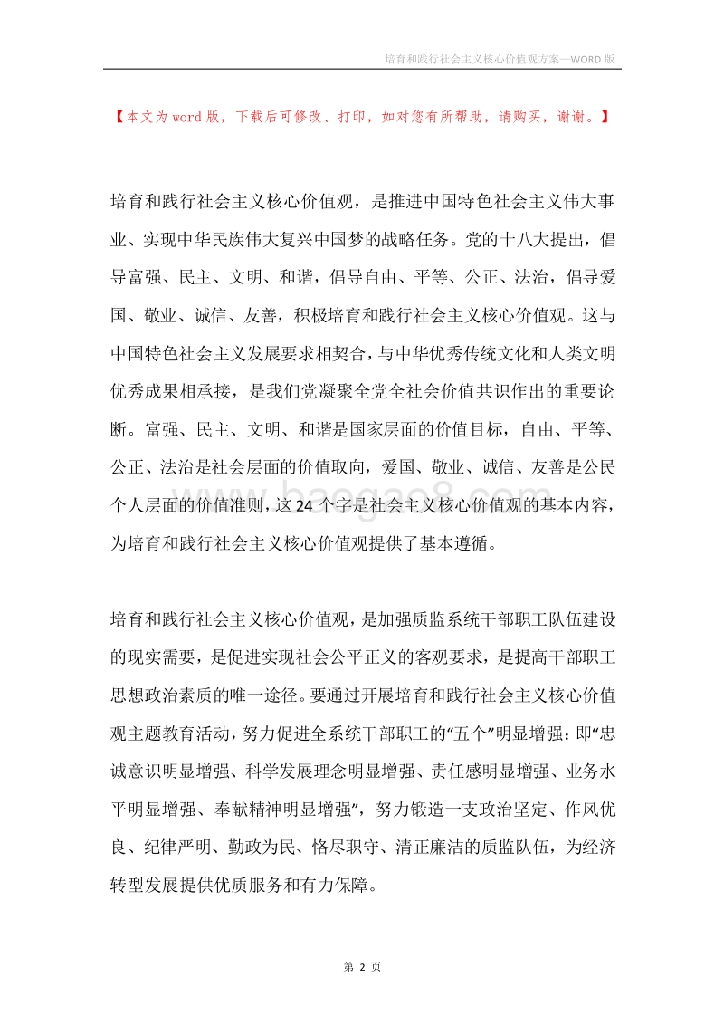 培育和践行社会主义核心价值观方案.docx_第2页