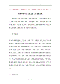 培育和践行社会主义核心价值观方案.docx